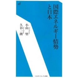 ヨドバシ.com - 国際エネルギー情勢と日本(エネルギーフォーラム新書