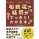 相続税の疑問がすっきり!わかる本 [単行本]