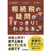 相続税の疑問がすっきり!わかる本 [単行本]