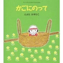 かごにのって(うららちゃんののりものえほん〈6〉) [絵本]
