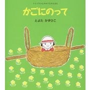 かごにのって(うららちゃんののりものえほん〈6〉) [絵本]