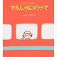 おでかけえほん でんしゃにのって [絵本]