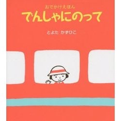 おでかけえほん でんしゃにのって [絵本]