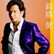 錦織健／プラチナムベスト 錦織健