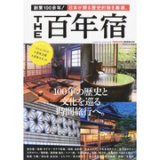 THE百年宿 (双葉社スーパームック) [ムックその他]
