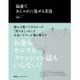 最速でおしゃれに見せる方法 [単行本]