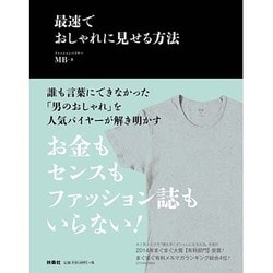 ヨドバシ.com - 最速でおしゃれに見せる方法 [単行本] 通販【全品無料