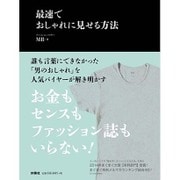 最速でおしゃれに見せる方法 [単行本]