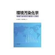 環境汚染化学―有機汚染物質の動態から探る [単行本]