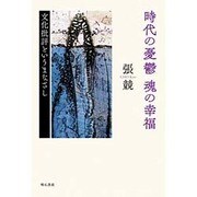 時代の憂鬱 魂の幸福―文化批評というまなざし [単行本]