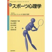 新・スポーツ心理学(やさしいスチューデントトレーナーシリーズ〈2〉) [単行本]