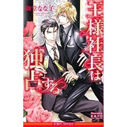 王様社長は独占する(ビーボーイノベルズ) [新書]
