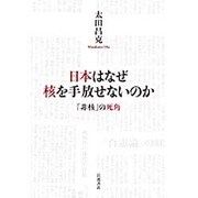 日本はなぜ核を手放せないのか－「非核」の死角 [単行本]