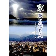 京－天と地と人 [単行本]