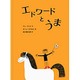 エドワードとうま [絵本]