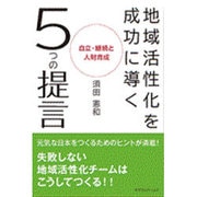 地域活性化を成功に導く5つの提言―自立・継続と人財育成 [単行本]