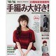 15-’16手編み大好き！ AUTUMN＆WINTER (ブルーガイド・グラフィック) [ムック・その他]