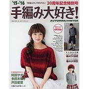15-’16手編み大好き！ AUTUMN＆WINTER (ブルーガイド・グラフィック) [ムック・その他]