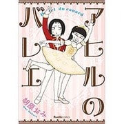 アヒルのバレエ（Ruelle COMICS） [コミック]