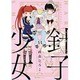 針子少女（Ruelle COMICS） [コミック]