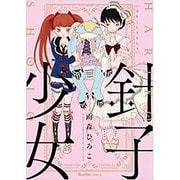 針子少女（Ruelle COMICS） [コミック]