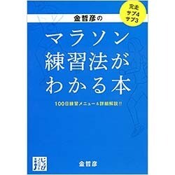 金哲彦のマラソン練習法がわかる本(じっぴコンパクト文庫) [文庫]