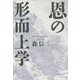 恩の形而上学 [単行本]