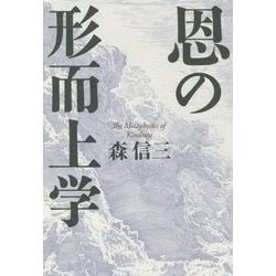 恩の形而上学 [単行本]