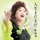 紅晴美／人生まだまだ