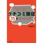 お客さまがお店のことを話したくなる!クチコミ販促35のスイッチ(DO BOOKS) [単行本]