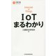 IoTまるわかり(日経文庫) [新書]