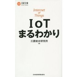 IoTまるわかり(日経文庫) [新書]