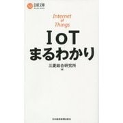 IoTまるわかり(日経文庫) [新書]