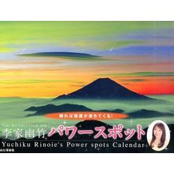 ヨドバシ Com 李家幽竹パワースポット 16 カレンダー Yama Kei Calendar 単行本 通販 全品無料配達