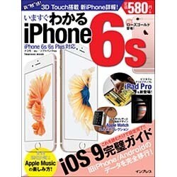 いますぐわかる iPhone 6s iPhone 6s/6s Plus 対応 [ムック・その他]