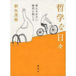哲学な日々―考えさせない時代に抗して [単行本]