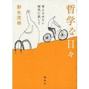 哲学な日々―考えさせない時代に抗して [単行本]