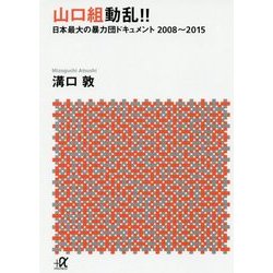 山口組動乱!!―日本最大の暴力団ドキュメント2008～2015(講談社プラスアルファ文庫) [文庫]