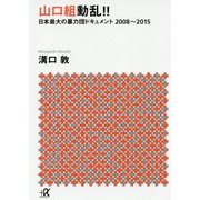 山口組動乱!!―日本最大の暴力団ドキュメント2008～2015(講談社プラスアルファ文庫) [文庫]