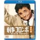刑事コロンボ傑作選 殺人処方箋/死者の身代金 [Blu-ray Disc]