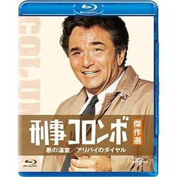 刑事コロンボ傑作選 悪の温室/アリバイのダイヤル [Blu-ray Disc]