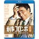 刑事コロンボ傑作選 ロンドンの傘/偶像のレクイエム [Blu-ray Disc]