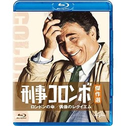 刑事コロンボ傑作選 ロンドンの傘/偶像のレクイエム [Blu-ray Disc]