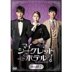 ヨドバシ.com - マイ・シークレットホテル DVD-BOX1 [DVD] 通販【全品