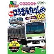 乗り物大好き!ハイビジョン NEWつうきんれっしゃスペシャル100