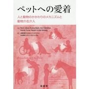 ペットへの愛着―人と動物のかかわりのメカニズムと動物介在介入 [単行本]