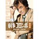 刑事コロンボ傑作選 愛情の計算/白鳥の歌 [DVD]