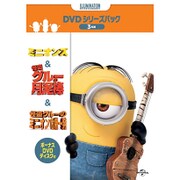 ミニオンズ&怪盗グルー+ボーナスDVDディスク付き DVDシリーズパック