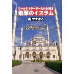 ワールド・トラベラーだけが知る素顔のイスラム [単行本]