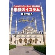 ワールド・トラベラーだけが知る素顔のイスラム [単行本]